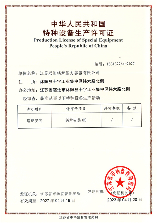 锅炉安装证
