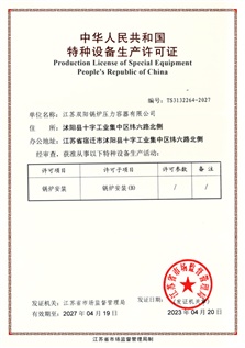 锅炉安装证