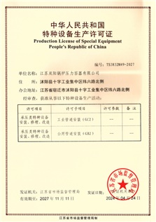 特种设备生产许可证